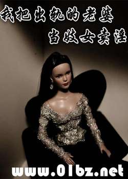 我把出轨的老婆当妓卖