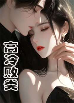 高冷败类（侄媳1V1 H）