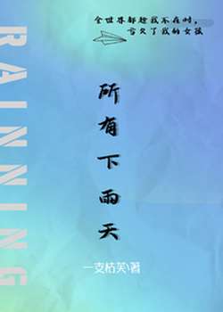 所有下雨天（1v1 夺）
