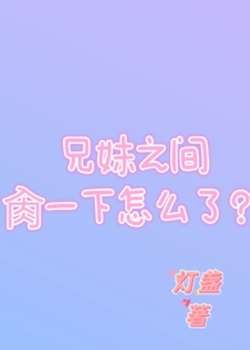 兄妹之间一下怎么了