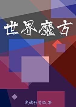 世界魔方