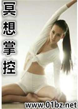 冥想掌控