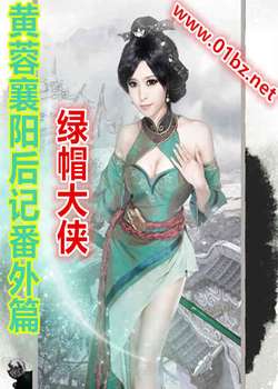 黄蓉襄后记番外篇之绿帽大侠