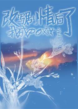 扰剧情后我成PO文主了【NPH】