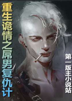 重生诡情之男复仇计