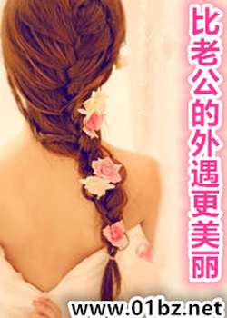 比老公的外遇更美丽