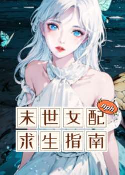 末世配求生指南（nph）