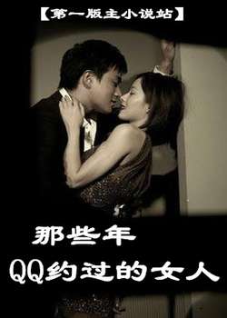 那些年QQ约过的人