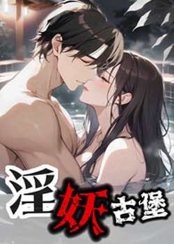 古堡妖 (NPH 伪兄妹)