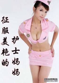 征服美艳的护士妈妈