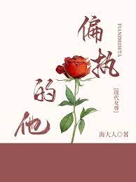 偏执的他[现代尊]