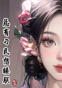 总有刁民想睡朕（尊基建NP）