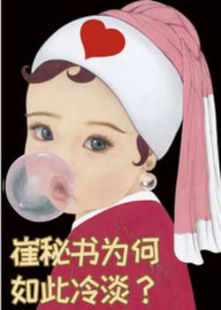 崔秘书为何如此冷淡（追 快乐甜文）