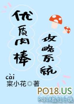 优质棒攻略系统（np高辣文）