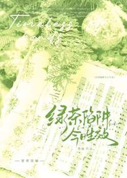 绿茶陷阱今日生效（强制nph）