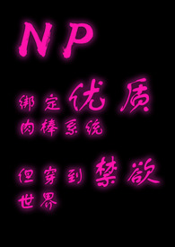 [NP]绑定优质棒系统，但穿到禁欲世界