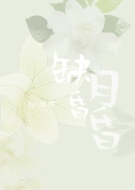 缺月昏昏（尊NPH）