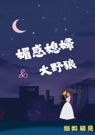 媚惑媳婦大野狼（有甜有有劇情）