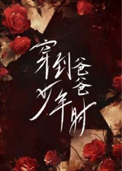 穿到爸爸少年时（伪父H）