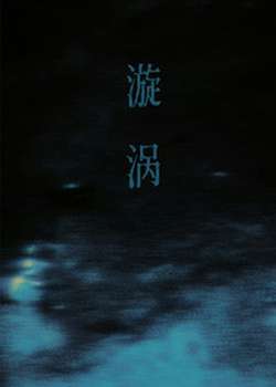 漩涡（父）