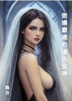 傲嬌霸總的復仇神（連載中）