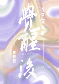 NP文配觉醒后（强制NPH）
