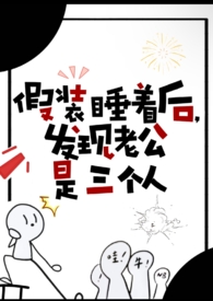 假装睡着后，发现老公是三个人（NP 高H）