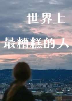 世界上最糟糕的人
