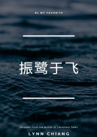振鹭于飞-短篇集