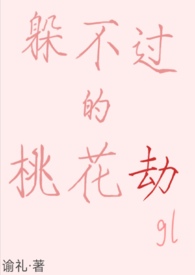 躲不过的桃花劫gl（纯百/np/主攻/现代）