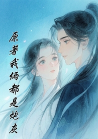 原著我俩都是炮灰