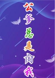 公爹总是我（1V1、强制爱）