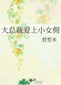 大总裁爱上小佣