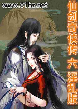 仙剑奇侠传六-乱版