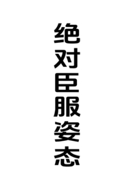 绝对臣服姿态（强制男h）