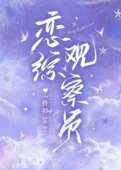 恋综观察员（1v1 甜文）