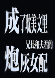 成了耽美文里兄长和夫君的炮灰配（1v3）